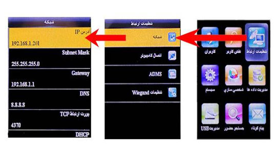 تنظیمات شبکه دستگاه حضور و غیاب