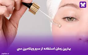 بهترین زمان مصرف ویتامین C برای پوست: راز درخشش طبیعی پوست