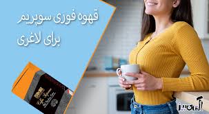 طریقه مصرف قهوه فوری سوپریم برای لاغری: یک نوشیدنی مفید برای کاهش وزن