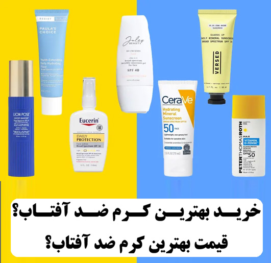 کرم ضد آفتاب مناسب پوست چرب و جوش‌دار