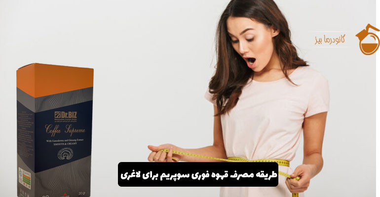 قهوه فوری سوپریم برای لاغری: ترکیب طبیعی برای کاهش وزن اصولی