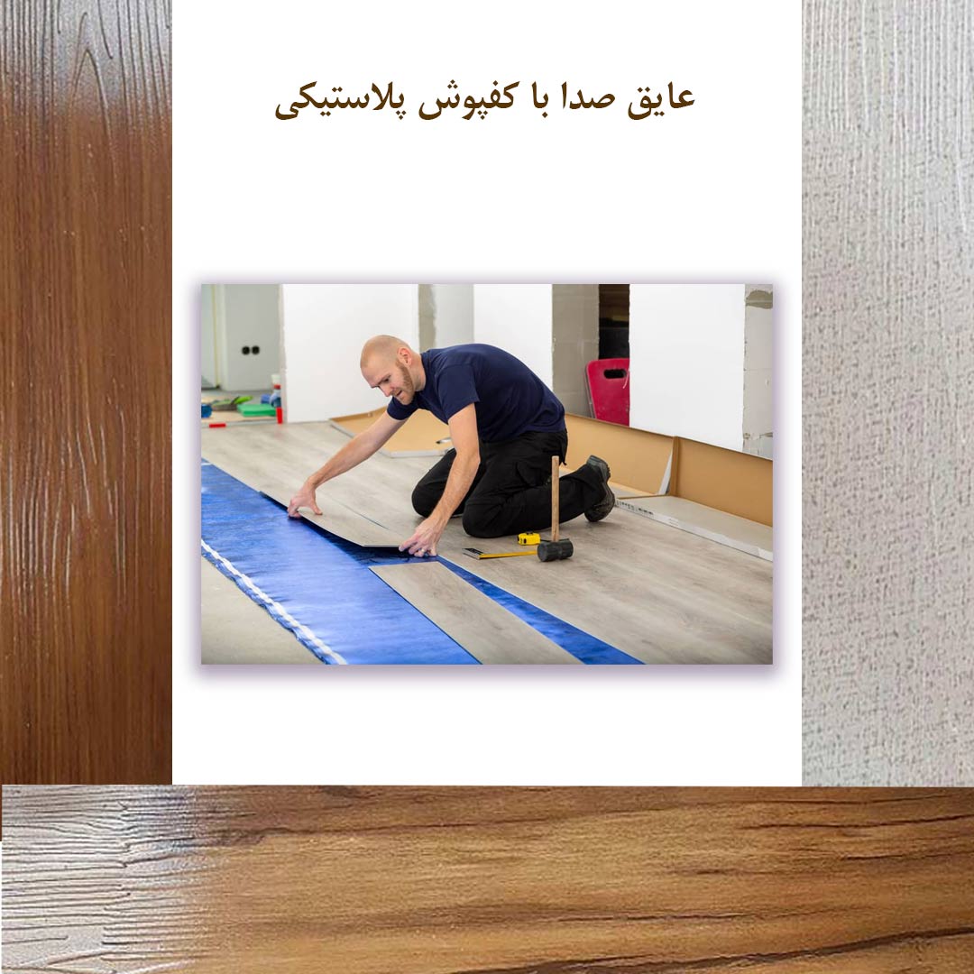 کفپوش سالن پذیرایی منزل