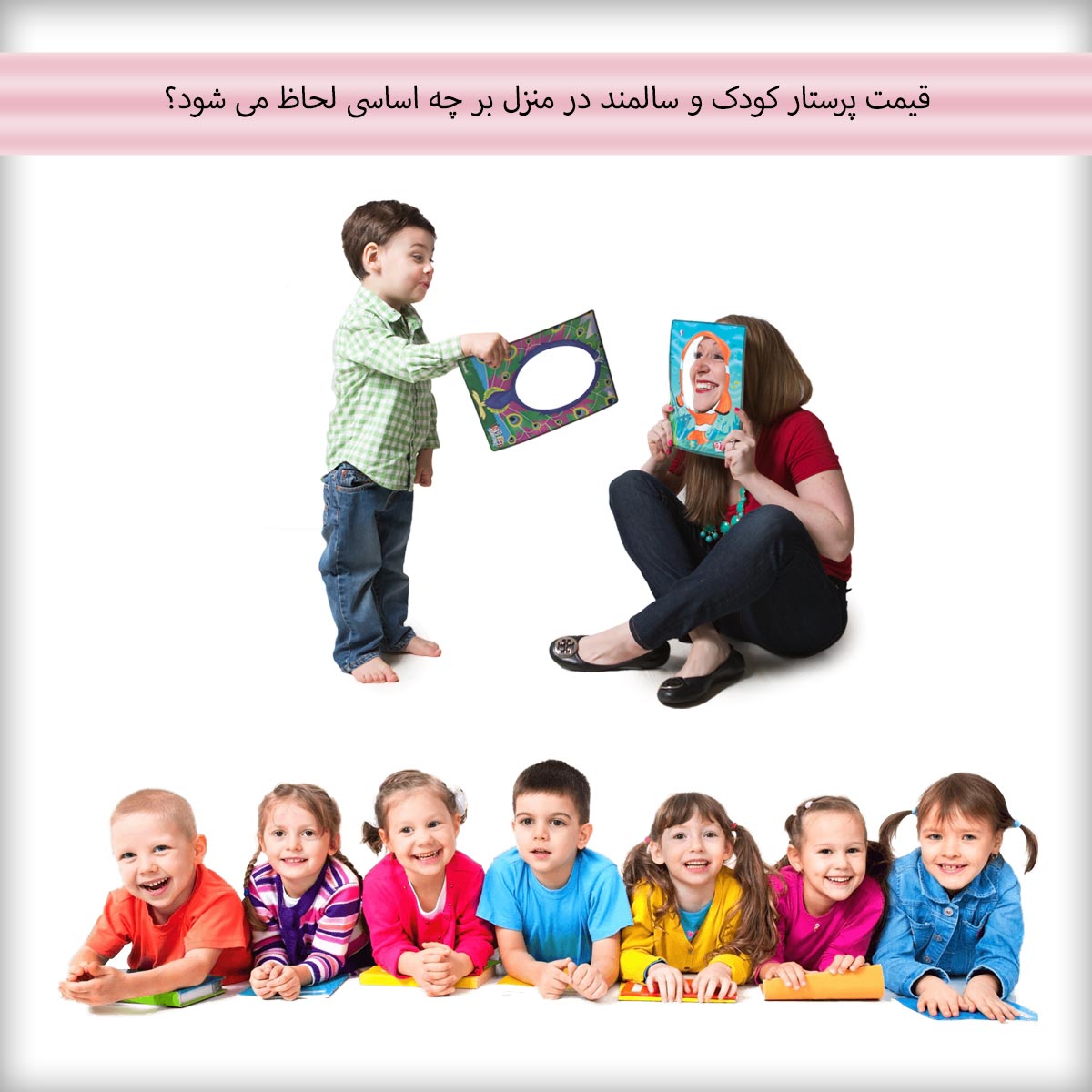 قیمت پرستار کودک و سالمند در منزل بر چه اساسی لحاظ می شود؟