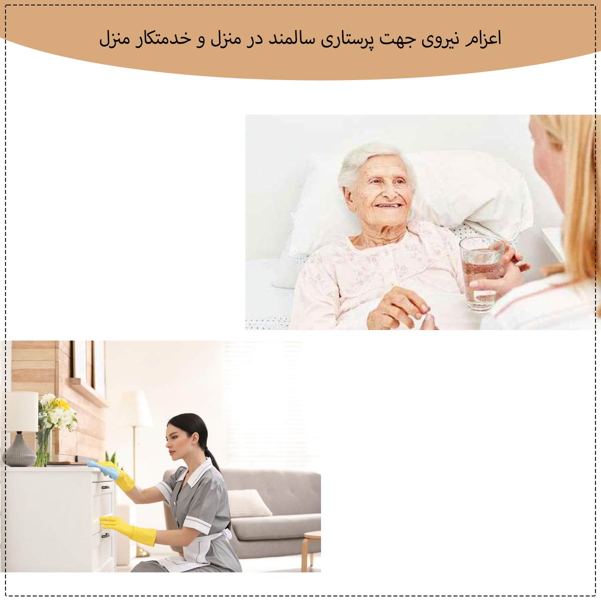 اعزام نیروی جهت پرستاری سالمند در منزل و خدمتکار منزل