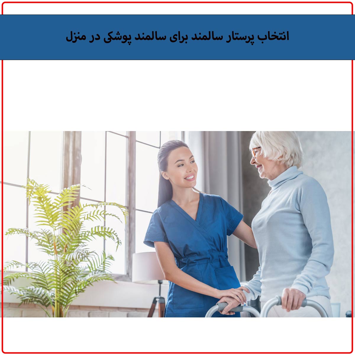 ویژگی‌های یک پرستار مناسب برای سالمندان پوشکی