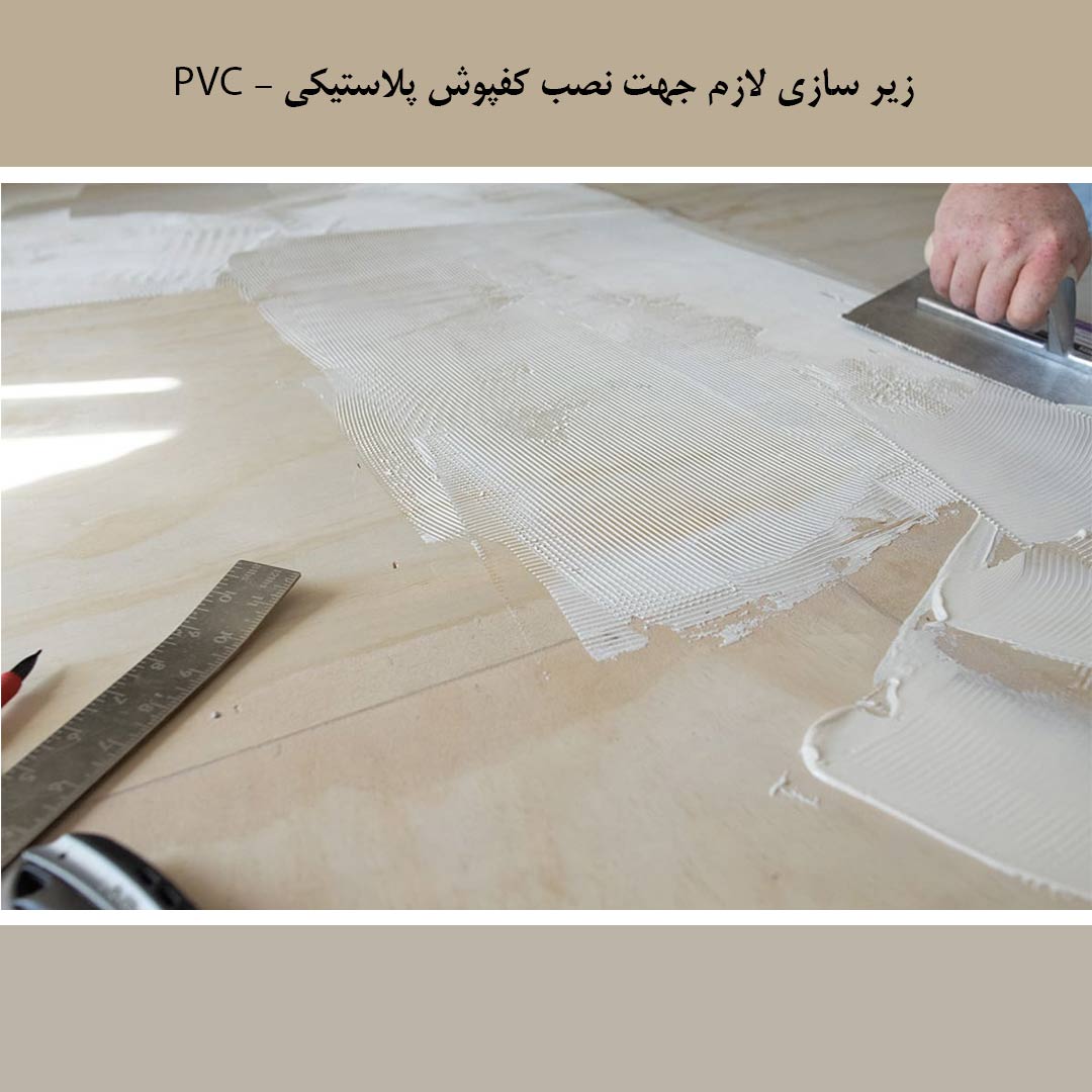 زیرسازی مناسب کفپوش پلاستیکی