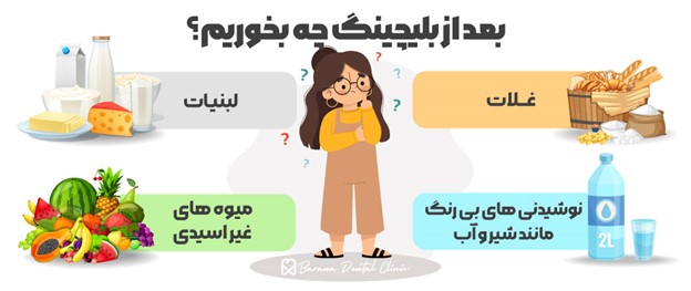 بهترین خوراکی‌ها بعد از بلیچینگ هوم و آفیس