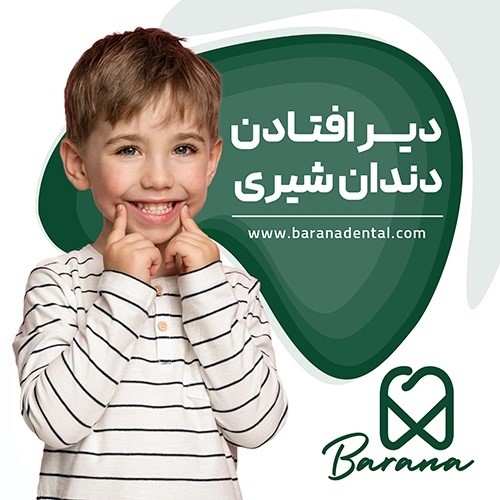 دیر افتادن دندان شیری