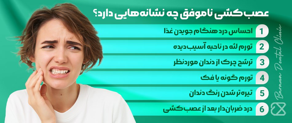 عصب کشی ناموفق