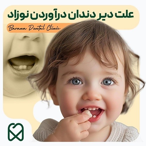 علت دیر درآمدن دندان کودک