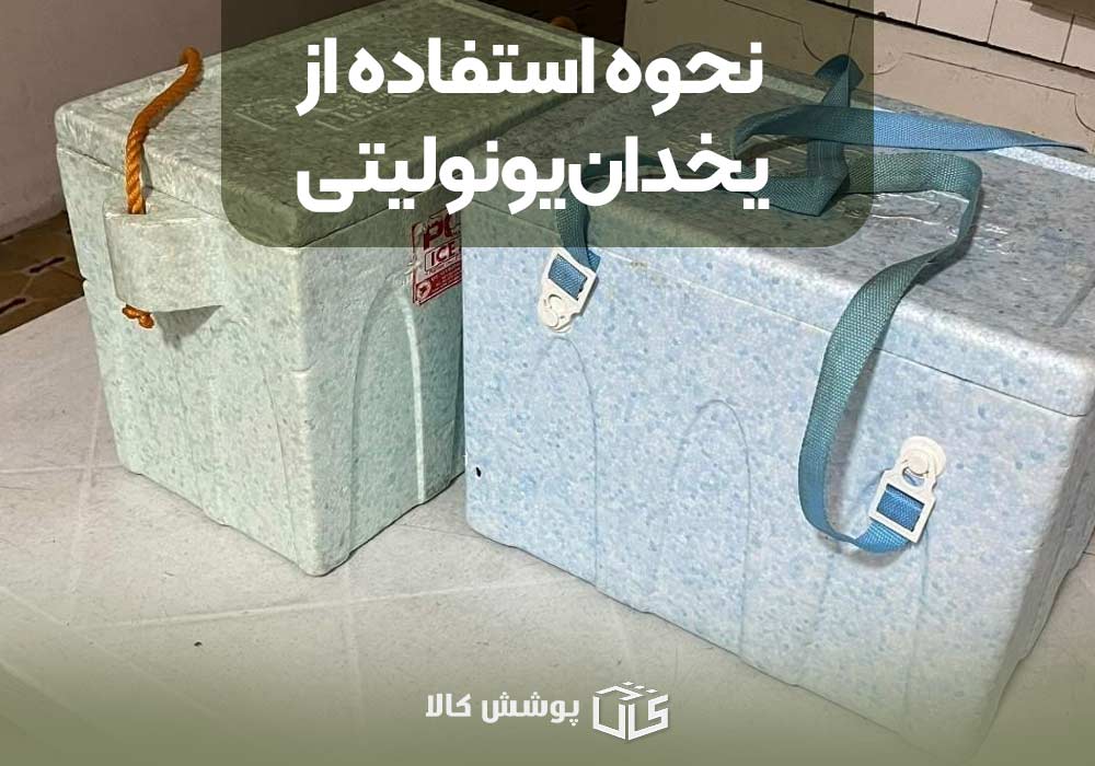نحوه استفاده از یخدان یونولیتی