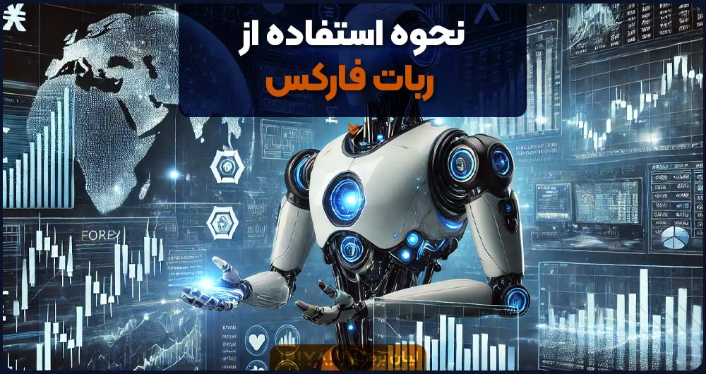 ربات | فارکس نحوه استفاده از ربات فارکس