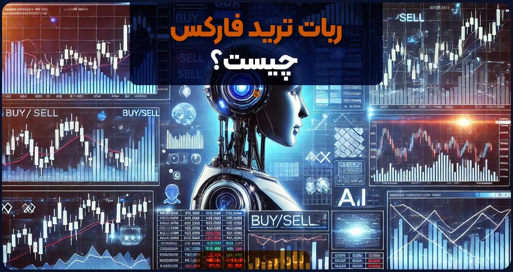 ربات | فارکس ربات ترید فارکس چیست؟