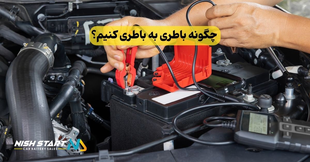 چگونه باطری به باطری کنیم؟ راهنمای جامع و قدم به قدم