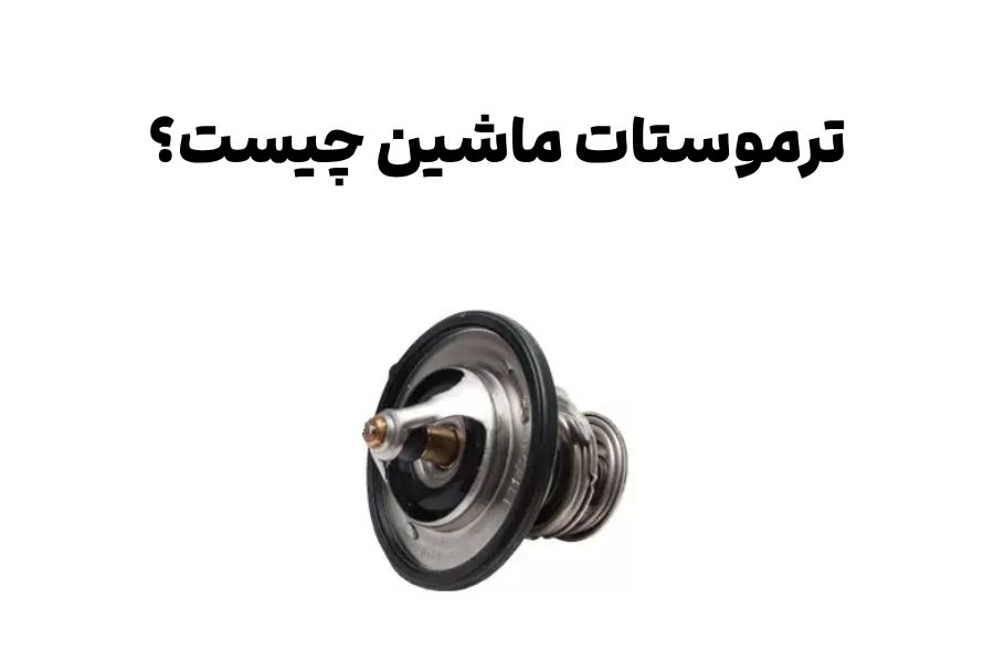 ترموستات خودرو چیست؟