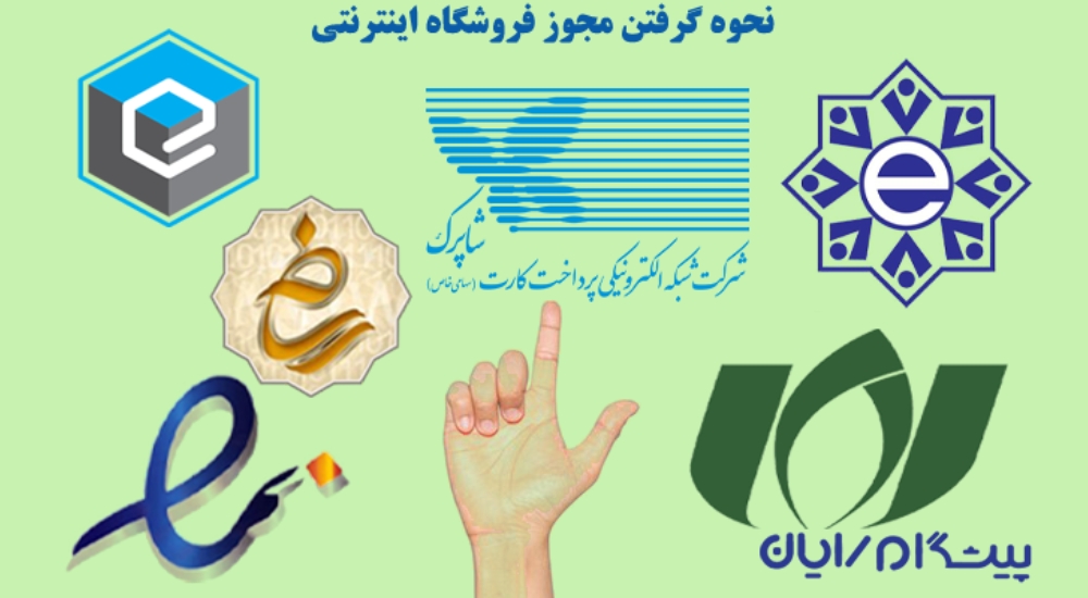 آیا کسب و کار اینترنتی نیاز به مجوز دارد