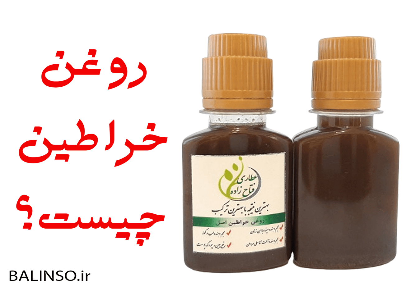 خراطین چیست؟ + عطاری بالینسو