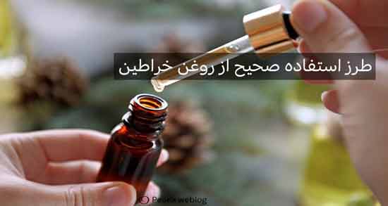 کاربرد ، خواص و روش استفاده از روغن خراطین