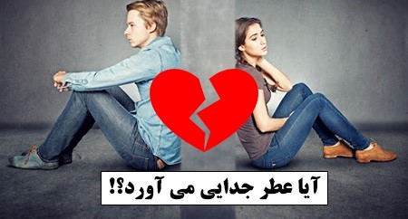 آیا عطر جدایی می آورد؟ شایعه یا واقعیت؟
