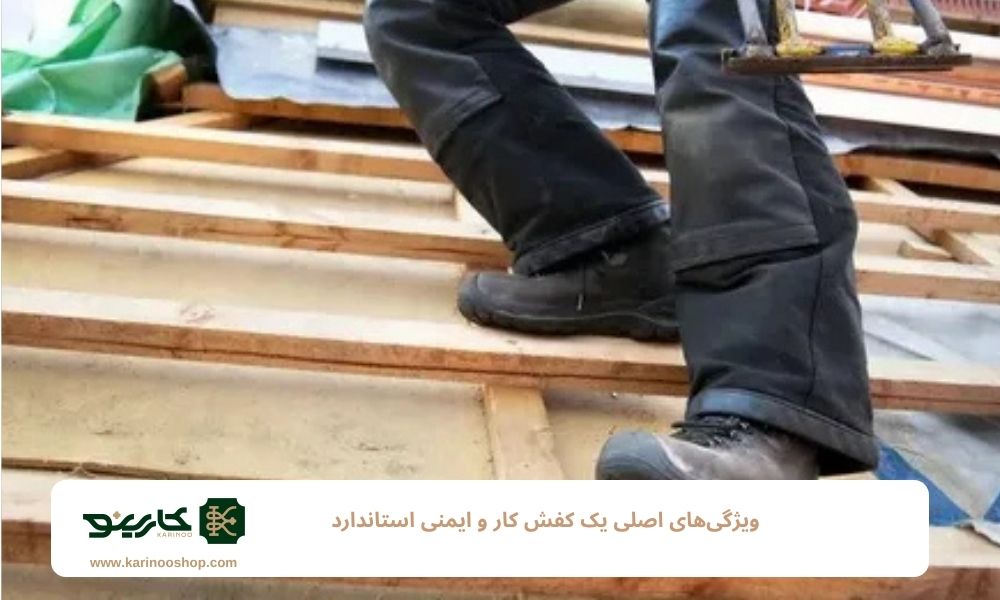 ویژگی‌های اصلی یک کفش کار و ایمنی استاندارد