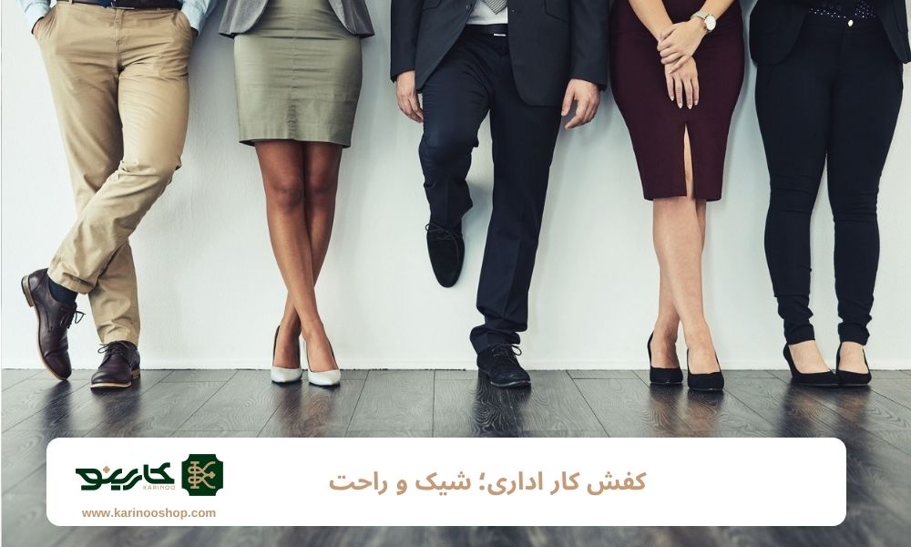 کفش کار اداری؛ شیک و راحت