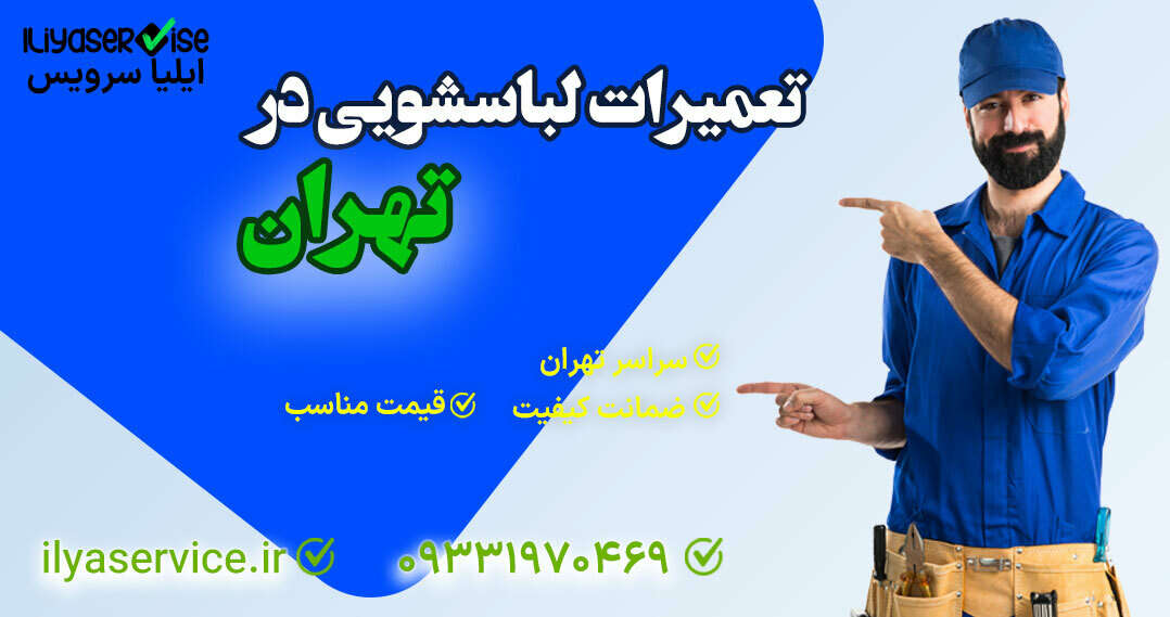 صدای لباسشویی در حالت خاموش