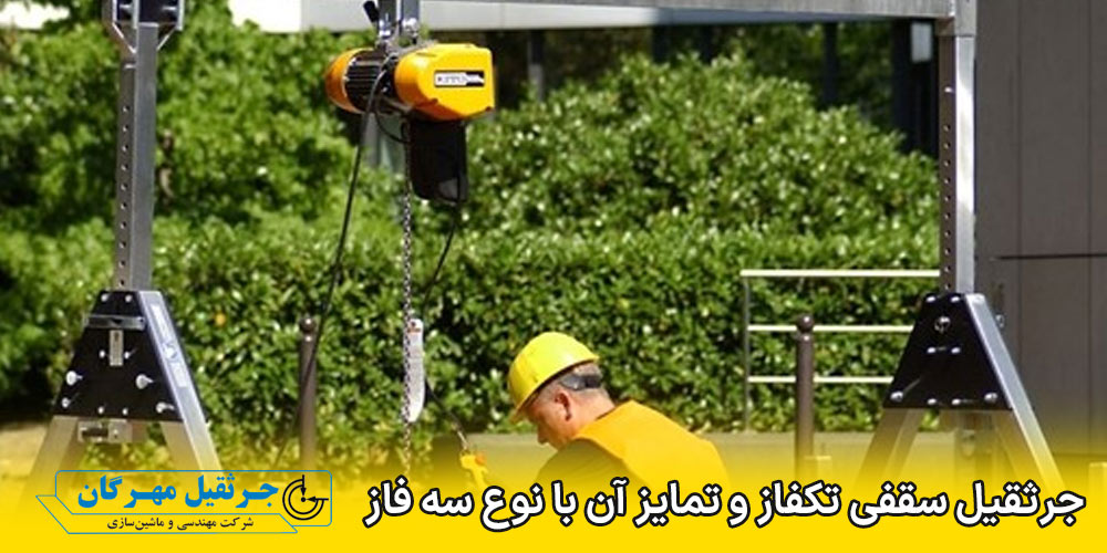 نقشه سیم کشی جرثقیل سقفی تکفاز