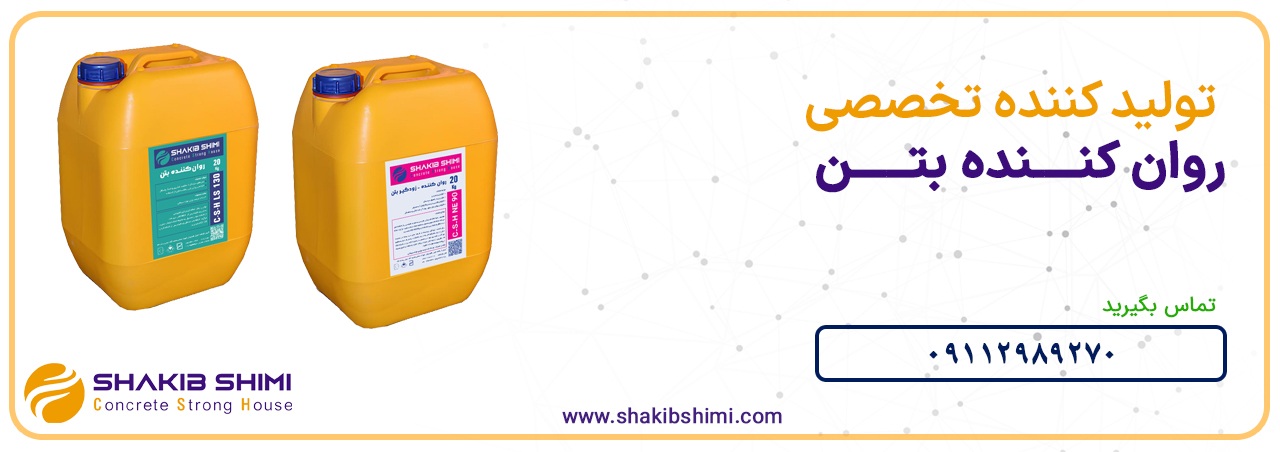 نحوه استفاده از روان کننده بتن