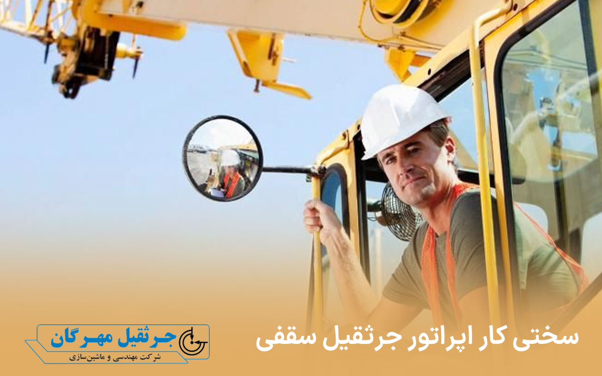 سختی کار اپراتور جرثقیل سقفی