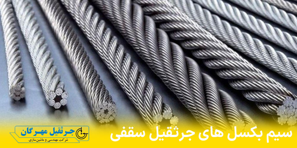 نحوه بستن سیم بکسل جرثقیل سقفی