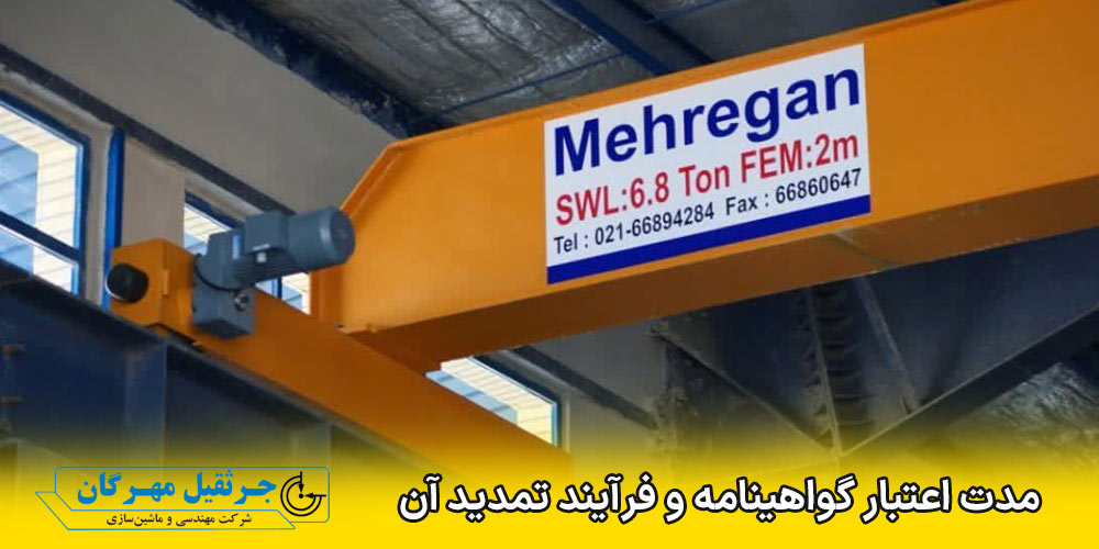 شرایط اخذ گواهینامه جرثقیل سقفی