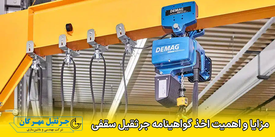 شرایط اخذ گواهینامه جرثقیل سقفی