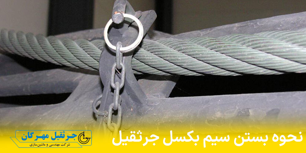 نحوه بستن سیم بکسل جرثقیل سقفی