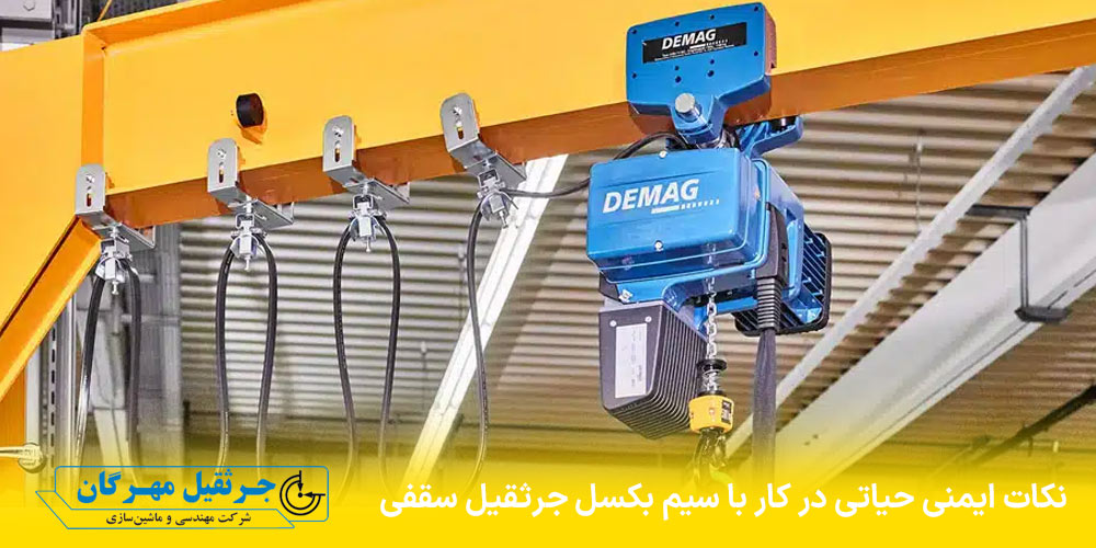 نحوه بستن سیم بکسل جرثقیل سقفی