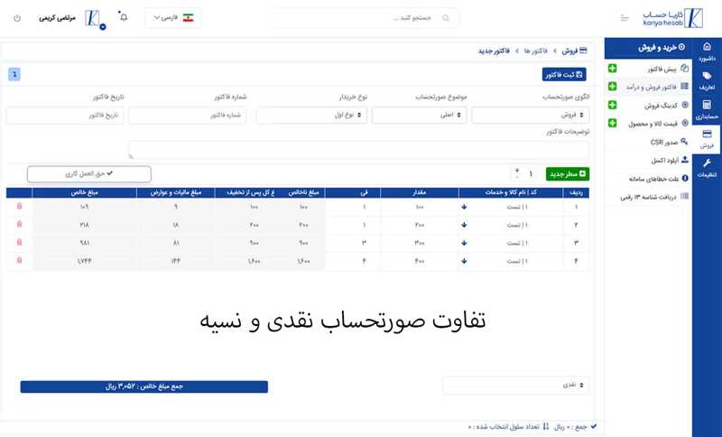 تفاوت صورتحساب نقدی و نسیه