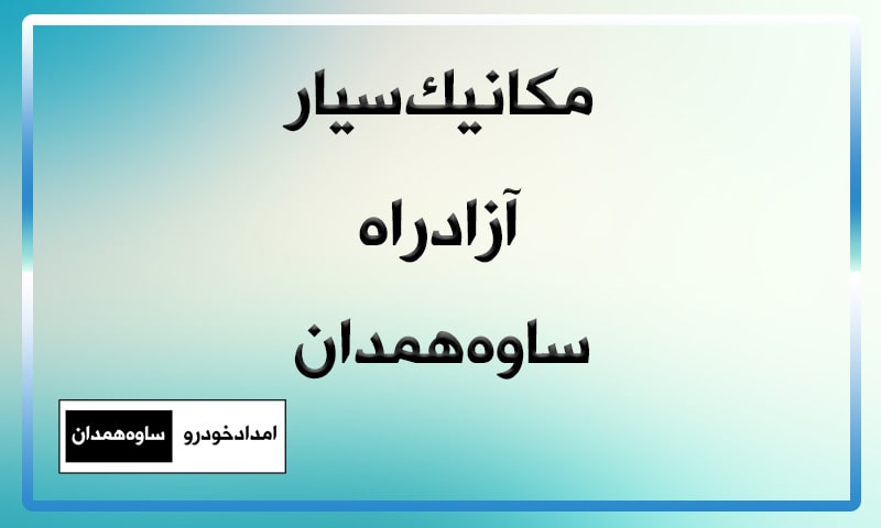 بهترین مکانیک سیار همدان