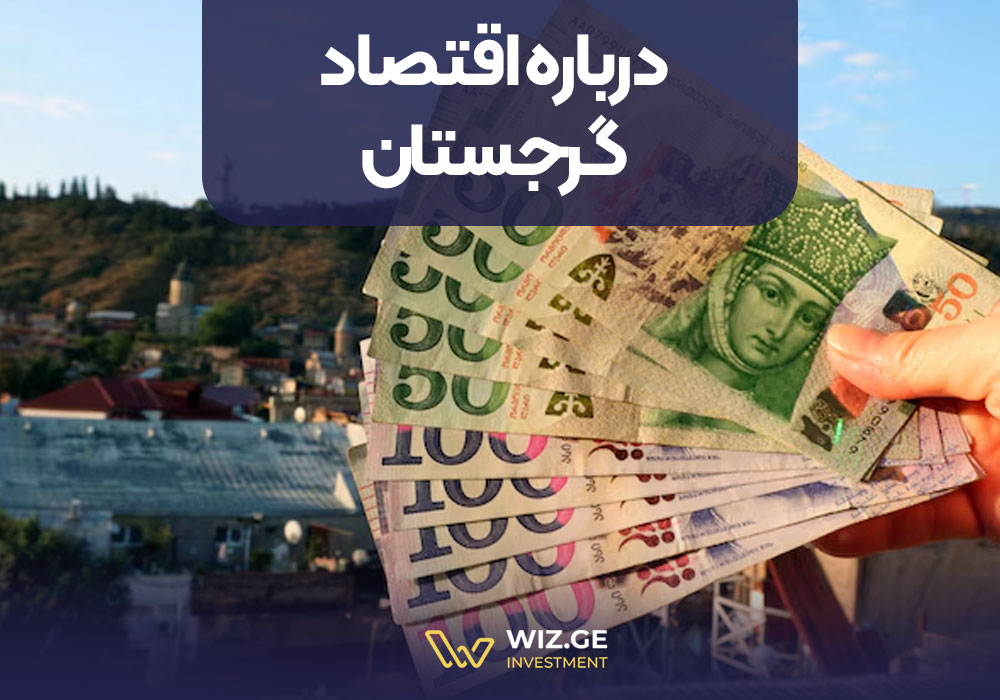 گرجستان درباره اقتصاد گرجستان