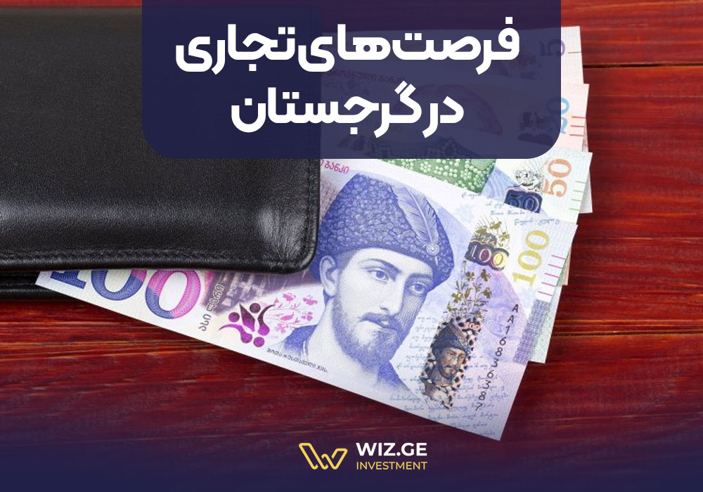 گرجستان فرصتهای تجاری در گرجستان