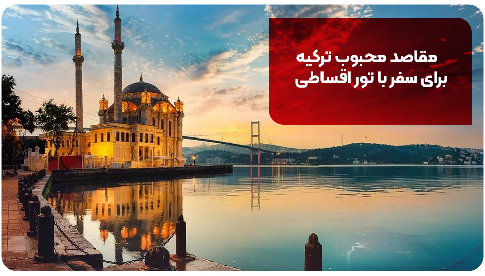 مقاصد محبوب ترکیه برای سفر با تور اقساطی