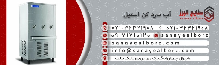 راهنمای خرید آبسردکن استیل