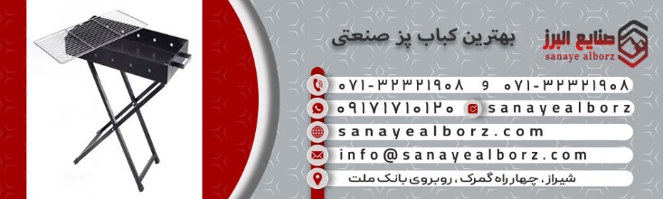 بهترین کباب پز صنعتی و رستورانی
