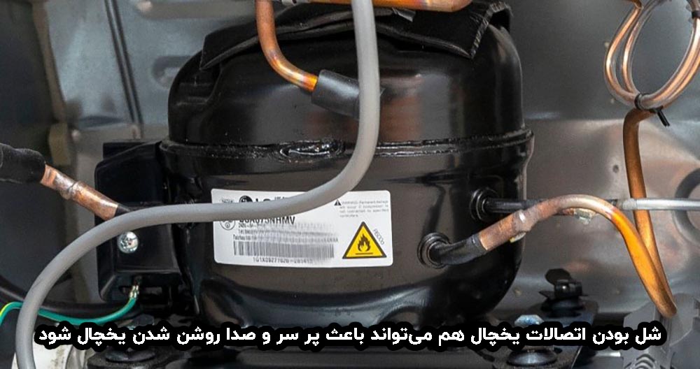 علت صدای موتور یخچال هنگام روشن شدن