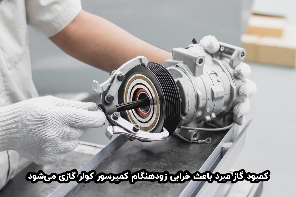 اگر کولر گازی گاز نداشته باشد چه می شود؟