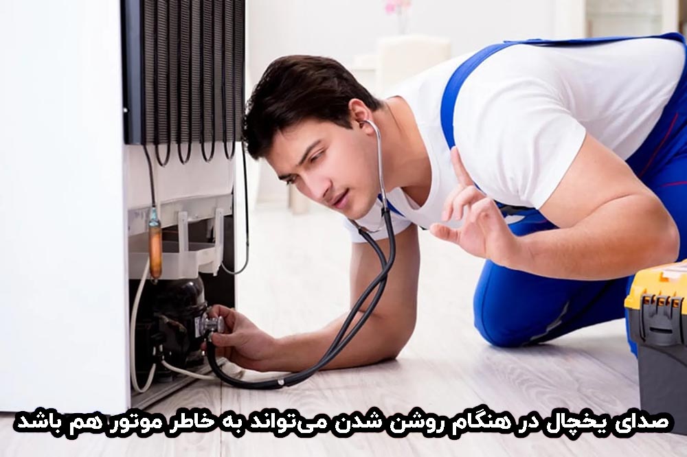 علت صدای موتور یخچال هنگام روشن شدن