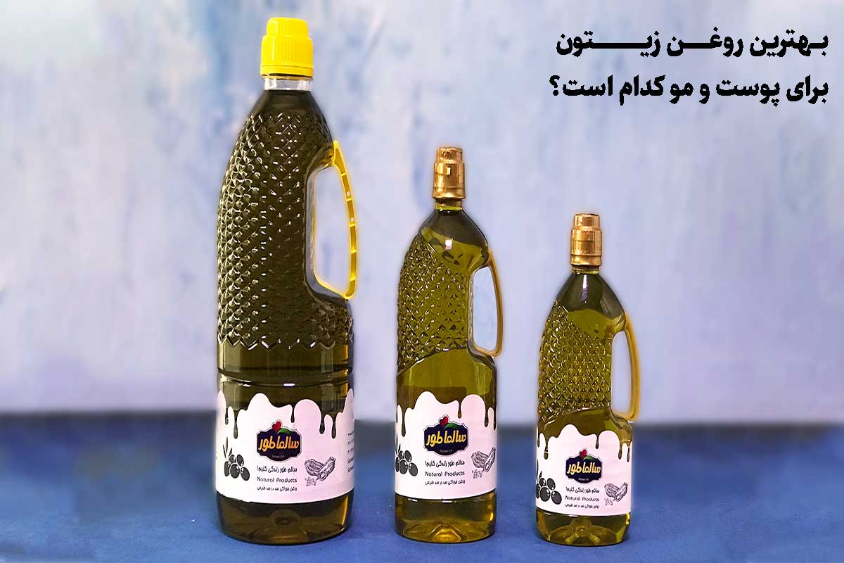 پوست |روغن زیتون