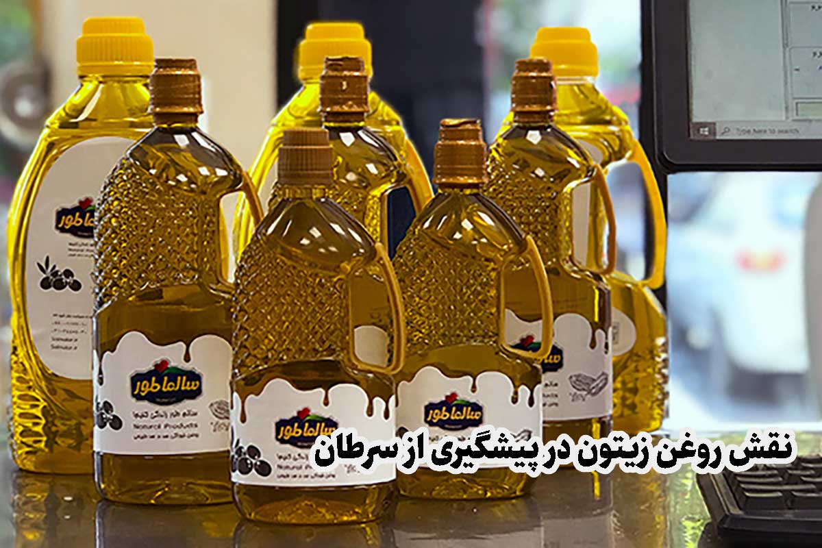 جلوگیری از سرطان با روغن زیتون: چطور با مصرف روغن زیتون سالم بمانیم