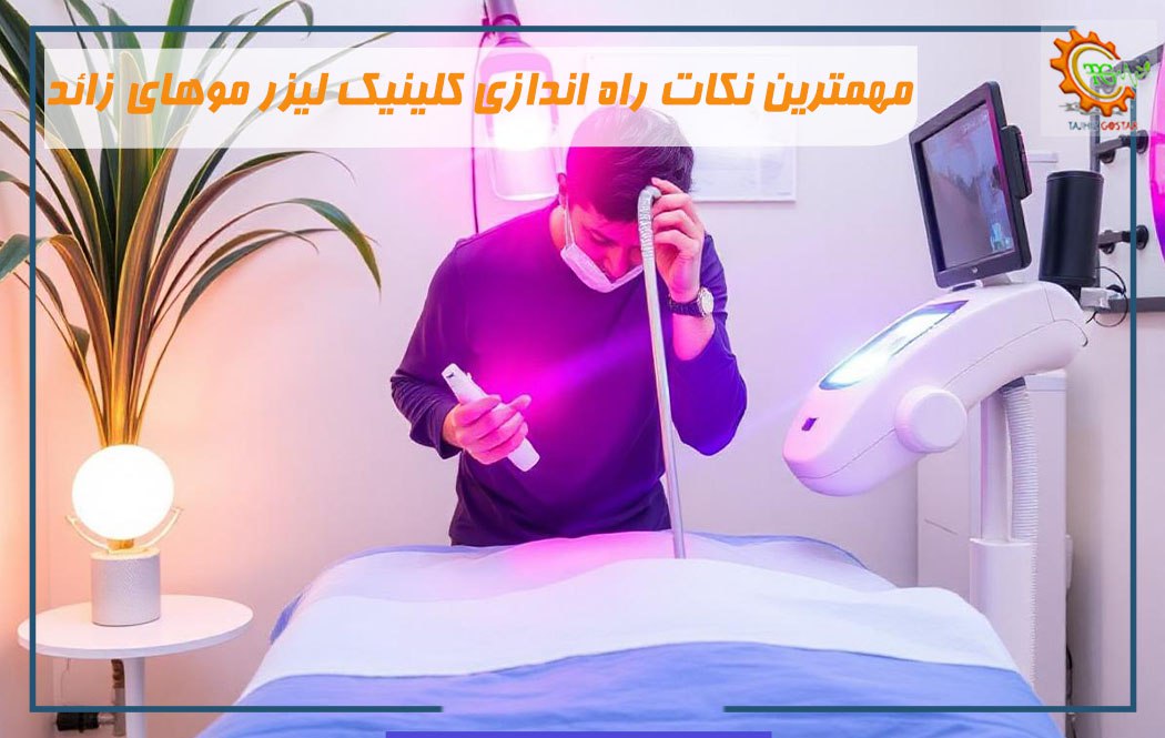 راه اندازی کلینیک زیبایی 