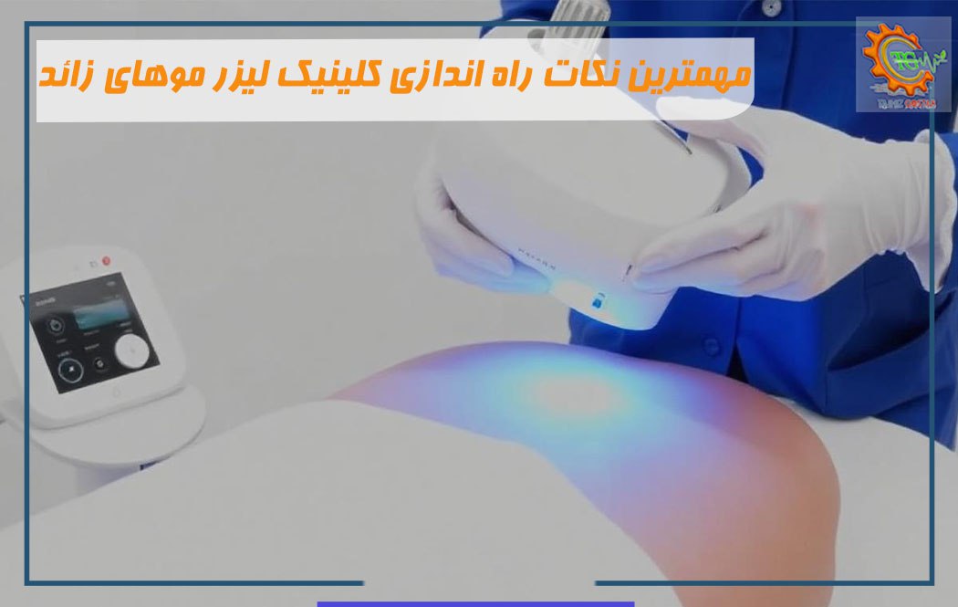 نحوه راه اندازی کلینیک زیبایی و مو