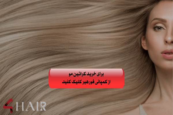 موقع کراتین کردن مو سرفه میکنی؟ راهکارش اینجاست!