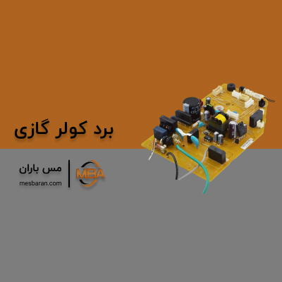 خرابی برد کولر گازی روشن نشدن کولر گازی سامسونگ 